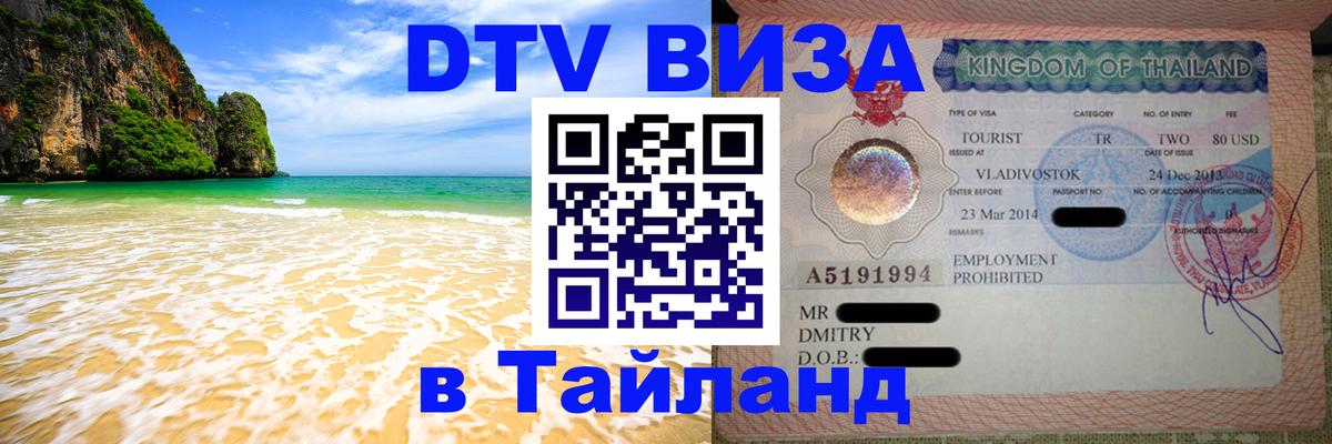 DTV Visa Тайланд купить Самуи 